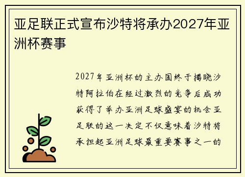 亚足联正式宣布沙特将承办2027年亚洲杯赛事