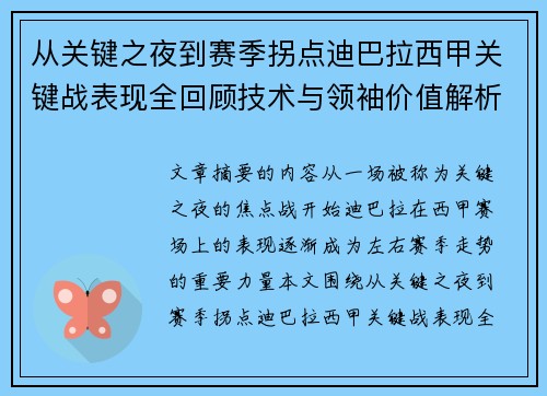 从关键之夜到赛季拐点迪巴拉西甲关键战表现全回顾技术与领袖价值解析
