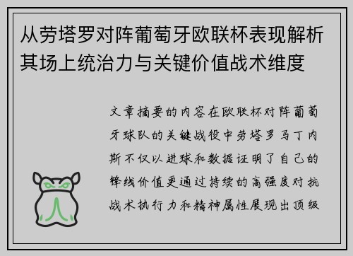 从劳塔罗对阵葡萄牙欧联杯表现解析其场上统治力与关键价值战术维度