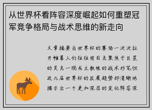 从世界杯看阵容深度崛起如何重塑冠军竞争格局与战术思维的新走向