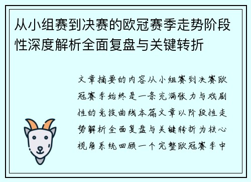 从小组赛到决赛的欧冠赛季走势阶段性深度解析全面复盘与关键转折