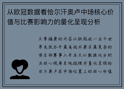 从欧冠数据看恰尔汗奥卢中场核心价值与比赛影响力的量化呈现分析
