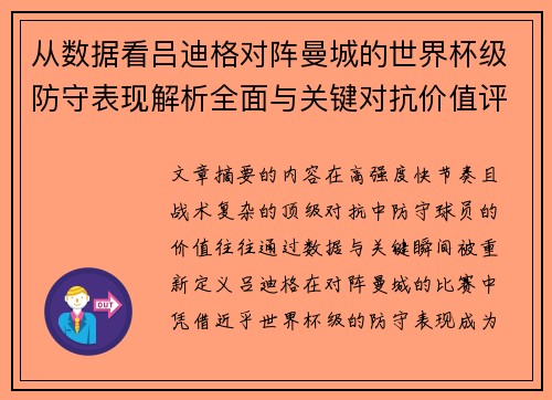 从数据看吕迪格对阵曼城的世界杯级防守表现解析全面与关键对抗价值评估
