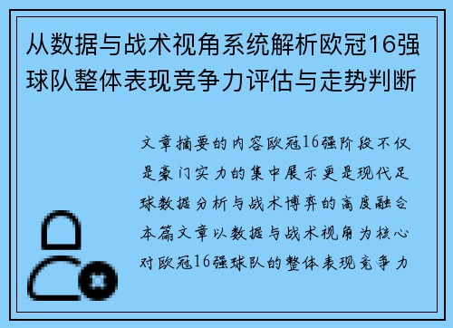 从数据与战术视角系统解析欧冠16强球队整体表现竞争力评估与走势判断