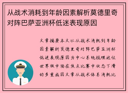 从战术消耗到年龄因素解析莫德里奇对阵巴萨亚洲杯低迷表现原因