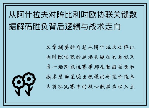 从阿什拉夫对阵比利时欧协联关键数据解码胜负背后逻辑与战术走向