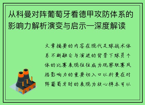 从科曼对阵葡萄牙看德甲攻防体系的影响力解析演变与启示—深度解读