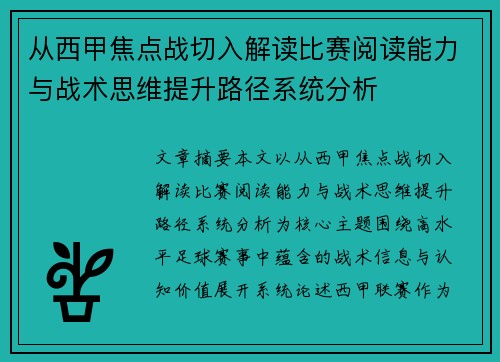 从西甲焦点战切入解读比赛阅读能力与战术思维提升路径系统分析