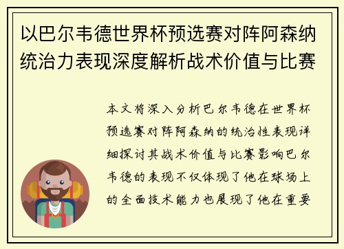 以巴尔韦德世界杯预选赛对阵阿森纳统治力表现深度解析战术价值与比赛影响