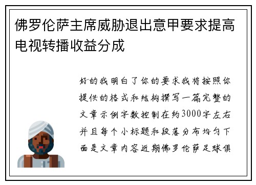 佛罗伦萨主席威胁退出意甲要求提高电视转播收益分成
