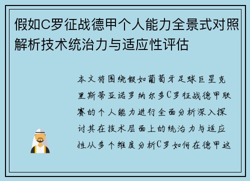 假如C罗征战德甲个人能力全景式对照解析技术统治力与适应性评估