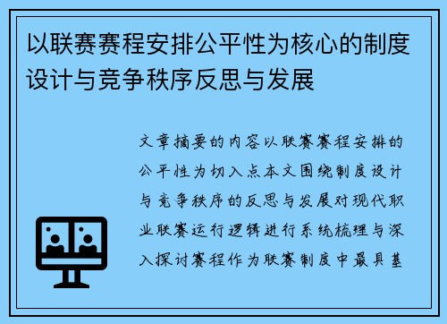 以联赛赛程安排公平性为核心的制度设计与竞争秩序反思与发展