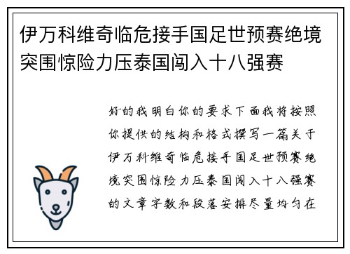 伊万科维奇临危接手国足世预赛绝境突围惊险力压泰国闯入十八强赛