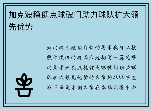 加克波稳健点球破门助力球队扩大领先优势