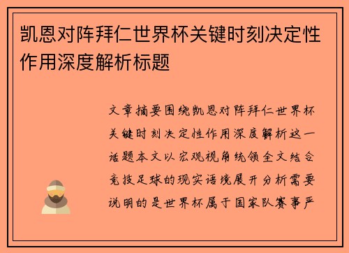 凯恩对阵拜仁世界杯关键时刻决定性作用深度解析标题