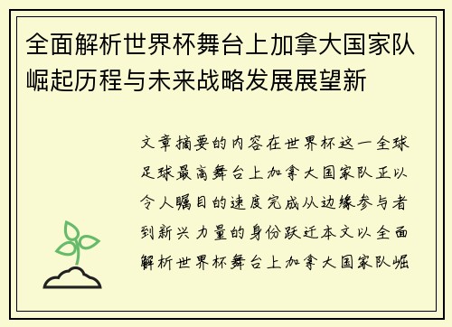全面解析世界杯舞台上加拿大国家队崛起历程与未来战略发展展望新
