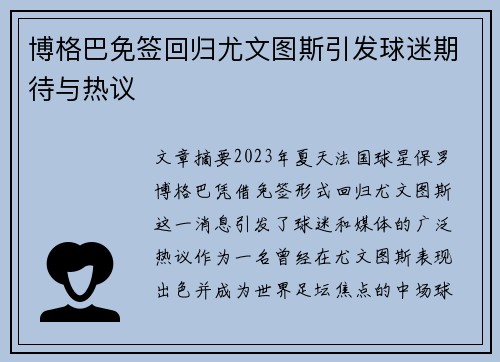 博格巴免签回归尤文图斯引发球迷期待与热议