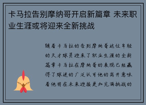 卡马拉告别摩纳哥开启新篇章 未来职业生涯或将迎来全新挑战