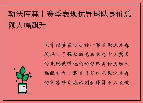 勒沃库森上赛季表现优异球队身价总额大幅飙升