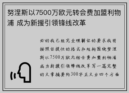 努涅斯以7500万欧元转会费加盟利物浦 成为新援引领锋线改革 努涅斯以7500万欧元转会费加盟利物浦 成为新援引领锋线改革