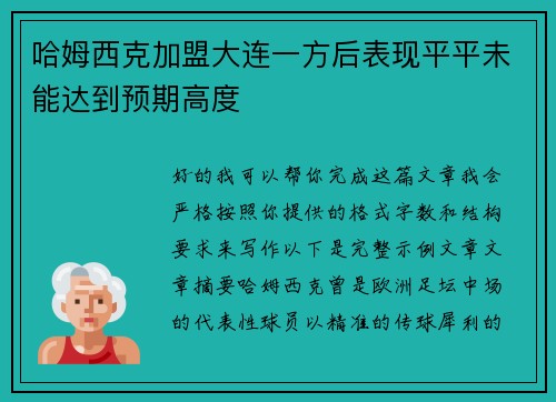 哈姆西克加盟大连一方后表现平平未能达到预期高度