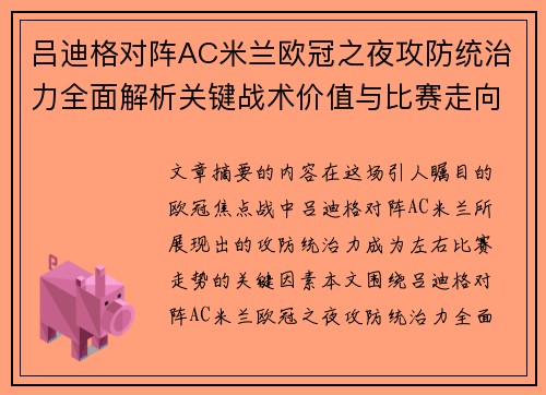吕迪格对阵AC米兰欧冠之夜攻防统治力全面解析关键战术价值与比赛走向