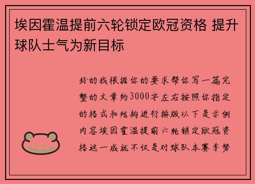 埃因霍温提前六轮锁定欧冠资格 提升球队士气为新目标