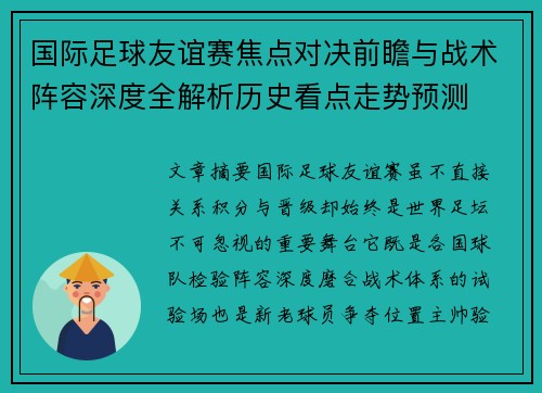 国际足球友谊赛焦点对决前瞻与战术阵容深度全解析历史看点走势预测