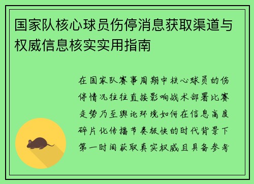 国家队核心球员伤停消息获取渠道与权威信息核实实用指南 国家队核心球员伤停消息获取渠道与权威信息核实实用指南