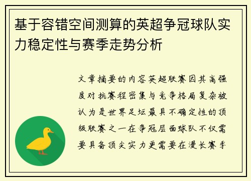 基于容错空间测算的英超争冠球队实力稳定性与赛季走势分析