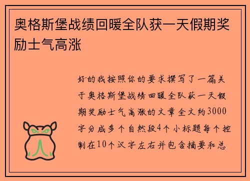 奥格斯堡战绩回暖全队获一天假期奖励士气高涨
