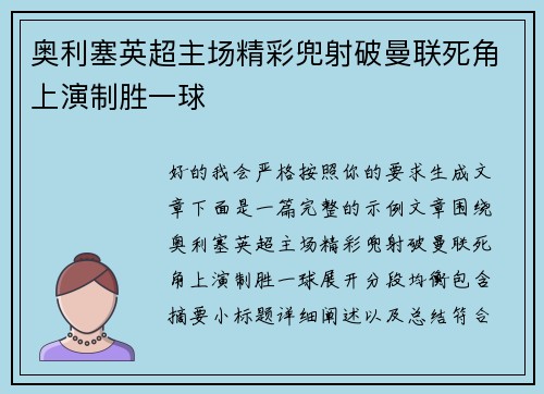 奥利塞英超主场精彩兜射破曼联死角上演制胜一球