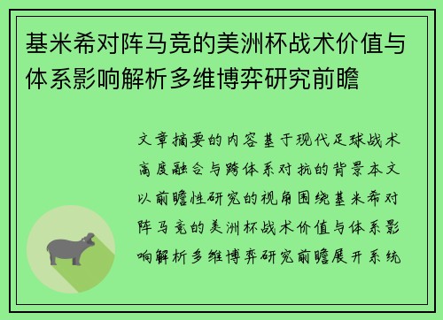 基米希对阵马竞的美洲杯战术价值与体系影响解析多维博弈研究前瞻