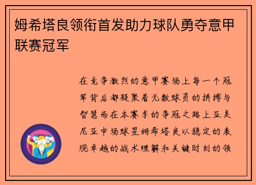 姆希塔良领衔首发助力球队勇夺意甲联赛冠军