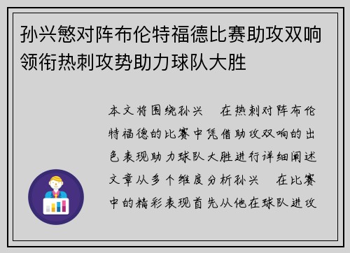 孙兴慜对阵布伦特福德比赛助攻双响领衔热刺攻势助力球队大胜