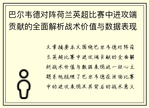 巴尔韦德对阵荷兰英超比赛中进攻端贡献的全面解析战术价值与数据表现