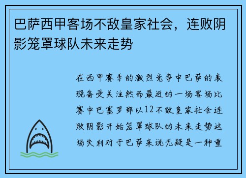 巴萨西甲客场不敌皇家社会，连败阴影笼罩球队未来走势