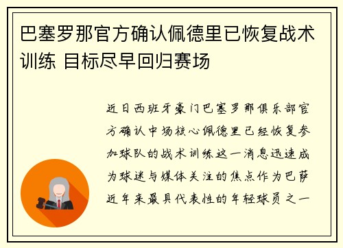 巴塞罗那官方确认佩德里已恢复战术训练 目标尽早回归赛场