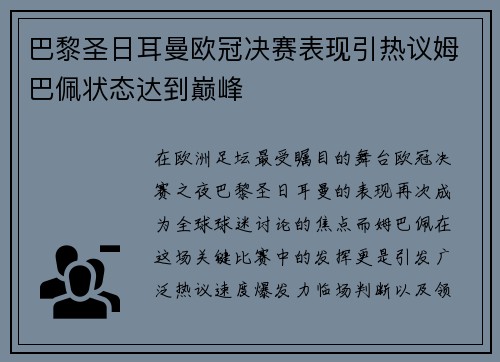 巴黎圣日耳曼欧冠决赛表现引热议姆巴佩状态达到巅峰