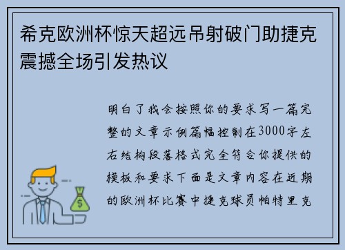希克欧洲杯惊天超远吊射破门助捷克震撼全场引发热议