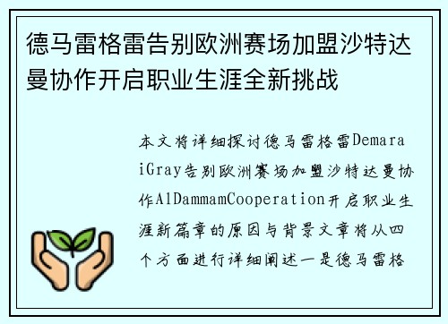 德马雷格雷告别欧洲赛场加盟沙特达曼协作开启职业生涯全新挑战