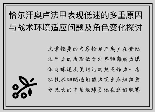 恰尔汗奥卢法甲表现低迷的多重原因与战术环境适应问题及角色变化探讨