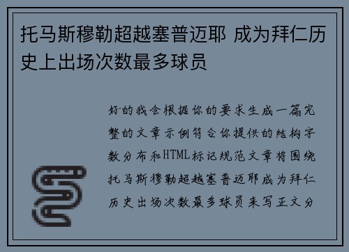 托马斯穆勒超越塞普迈耶 成为拜仁历史上出场次数最多球员