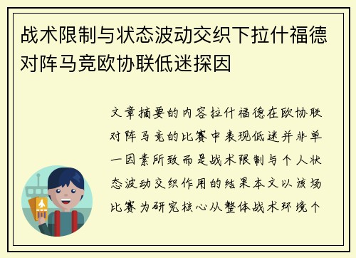战术限制与状态波动交织下拉什福德对阵马竞欧协联低迷探因