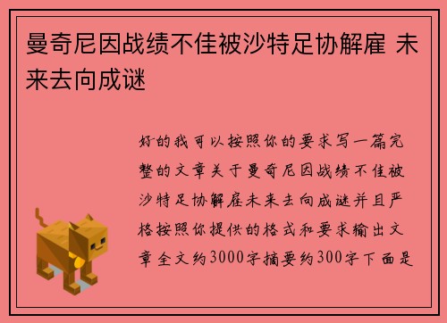曼奇尼因战绩不佳被沙特足协解雇 未来去向成谜
