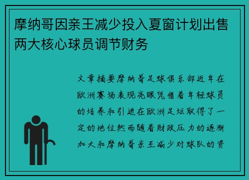 摩纳哥因亲王减少投入夏窗计划出售两大核心球员调节财务