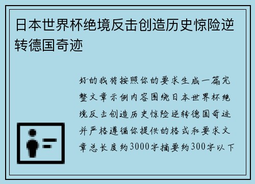 日本世界杯绝境反击创造历史惊险逆转德国奇迹