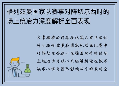 格列兹曼国家队赛事对阵切尔西时的场上统治力深度解析全面表现