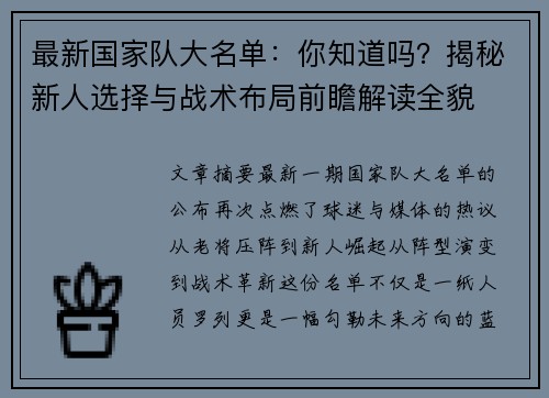最新国家队大名单：你知道吗？揭秘新人选择与战术布局前瞻解读全貌