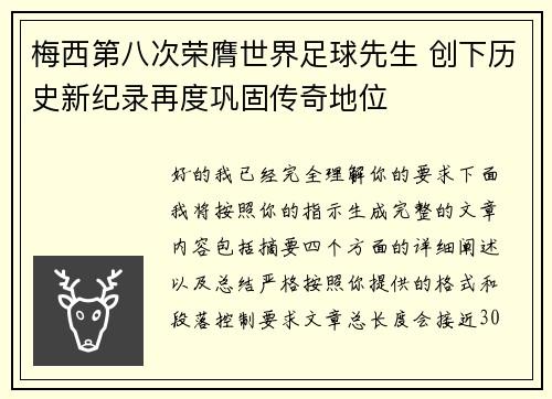 梅西第八次荣膺世界足球先生 创下历史新纪录再度巩固传奇地位